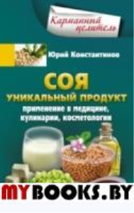 Соя. Уникальный продукт. Константинов Ю.М.