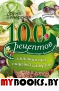 100 рецептов питания при пищевой аллергии. Вечерская И.