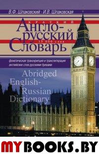 Краткий англо-русский словарь