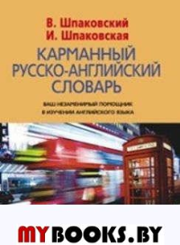 Шпаковская И.В, Шпаковский В.Ф. Карманный англо-русский словарь. 6000 слов и словосочетаний