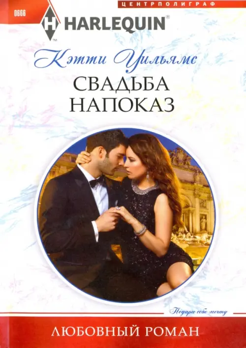 Свадьба напоказ. Уильямс К.