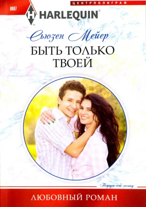 Быть только твоей. Мейер С.