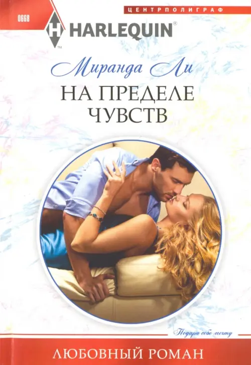 На пределе чувства. Ли М.