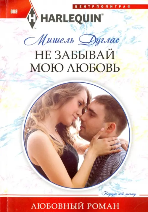 Не забывай мою любовь. Дуглас М.