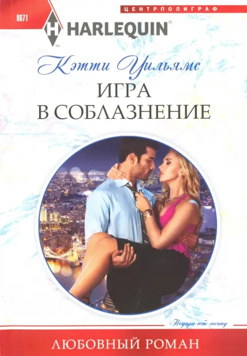 Игра в соблазнение. Уильямс К.