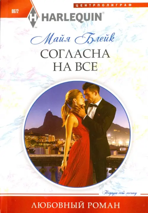 Согласна на все. Блейк М.