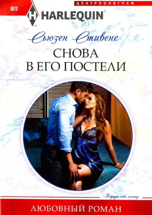 Снова в его постели. Стивенс С.