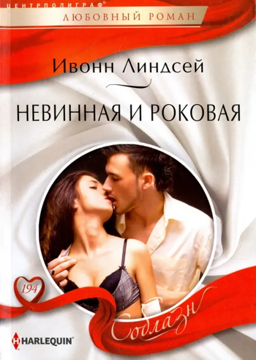 Невинная и роковая. Линдсей И.