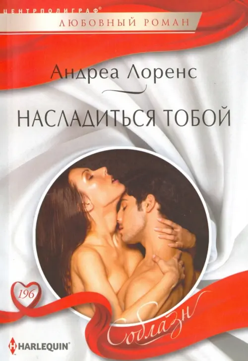 Насладиться тобой. Лоренс А.