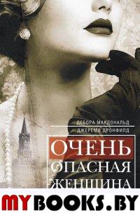 Очень опасная женщина. Из Москвы в Лондон с любовью, ложью и коварством. Биография шпионки, влюблявшей в себя гениев. Дронфилд Д., Макдональд Д.