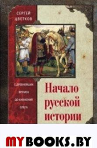 Начало русской истории. С древних времен до княжения Олега