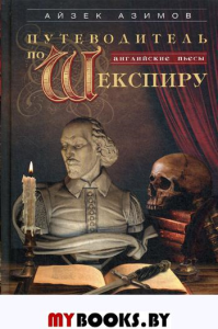 Путеводитель по Шекспиру. Английские пьесы. Азимов А.