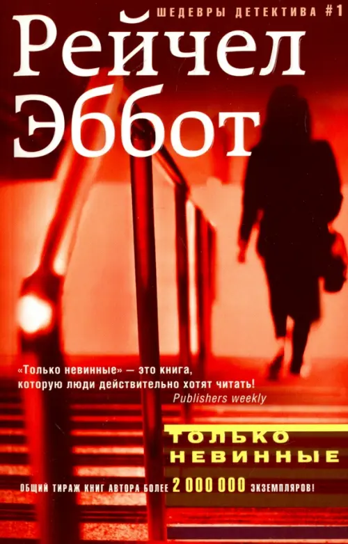 Только невинные. Эббот Р.