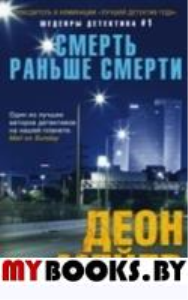 Мейер Д. Смерть раньше смерти