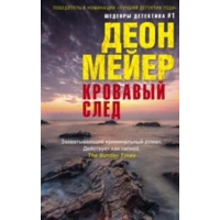 Мейер Д. Кровавый след