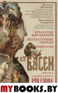 Крылатые выражения, литературные образы и цитаты из басен Ивана Андреевича Крылова. Мокиенко В.М., Сидоренко К.П.