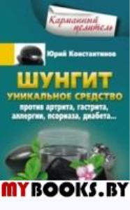 Шунгит. Уникальное средство против артира, гастрита, аллергии, псориаза, диабета.... Константинов Ю.М.