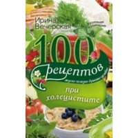 100 рецептов при холецистите. Вечерская И.