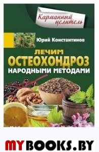 Универсальный лекарь калган. При болезнях сердца, почек, печени, кожи, суставов, половой системы. Константинов Ю.М.