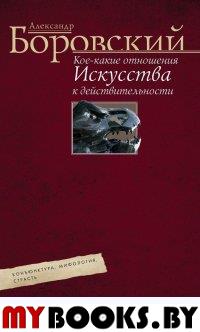 Боровский А.Д. Кое­какие отношения искусства к действительности. Конъюнктура, мифология, страсть