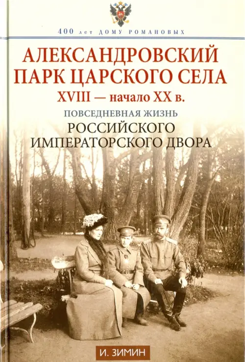 Александровский парк Царского Села. XVIII — начало XX в. Повседневная жизнь Российского императорского двора.Зимин И.В.