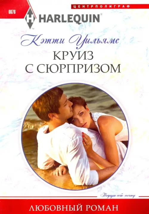 Круиз с сюрпризом. Уильямс К.