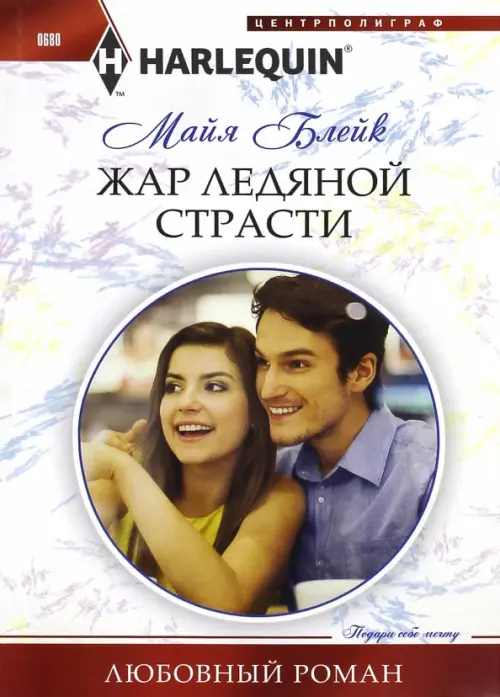 Жар ледяной страсти. Блейк М.