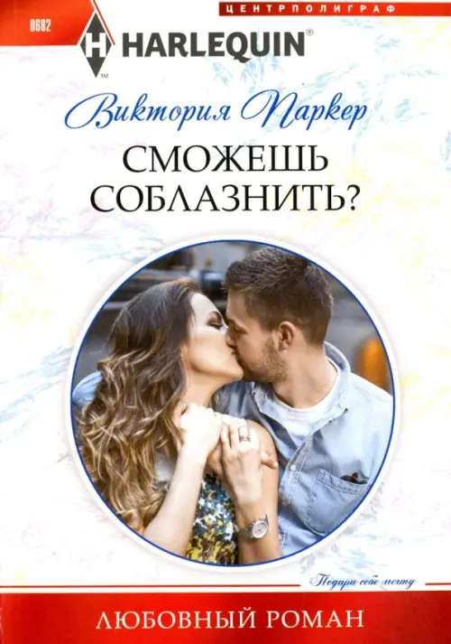 Сможешь соблазнить?. Паркер В.