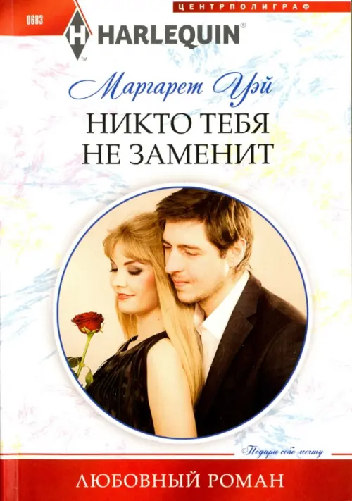 Никто тебя не заменит. Уэй М.