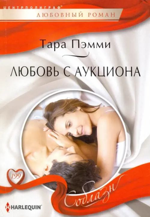 Любовь с аукциона. Пэмми Т.