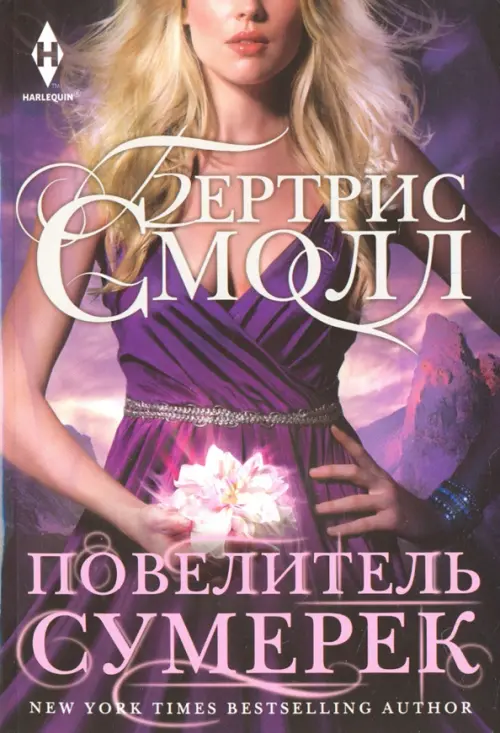 Повелитель Сумерек. Смолл Б.