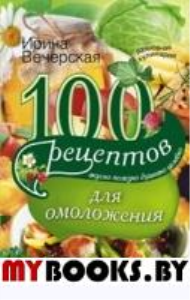 100 рецептов для омоложения. Вечерская И.