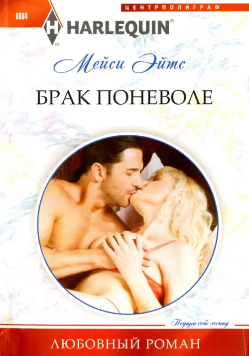 Брак поневоле. Эйтс М.