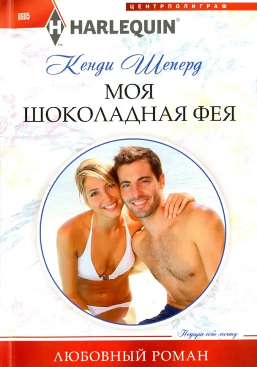 Моя шоколадная фея. Шеперд К.