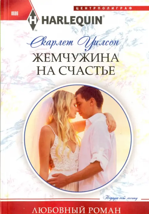 Жемчужина на счастье. Уилсон С.