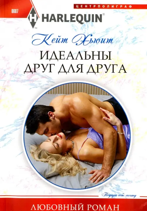 Идеальны друг для друга. Хьюит К.