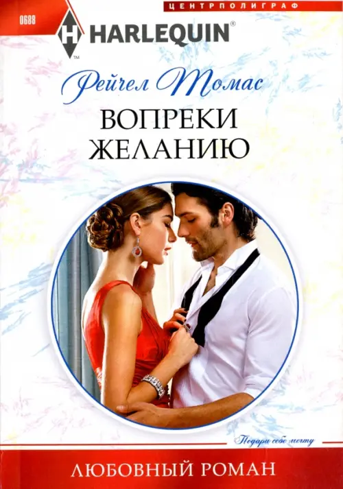 Вопреки желанию. Томас Р.