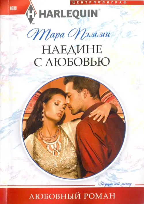 Наедине с любовью. Пэмми Т.