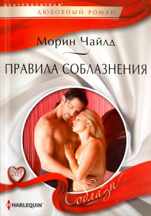 Правила соблазнения. Чайлд М.