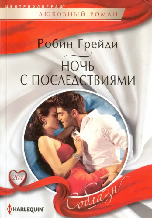Ночь с последствиями. Грейди Р.