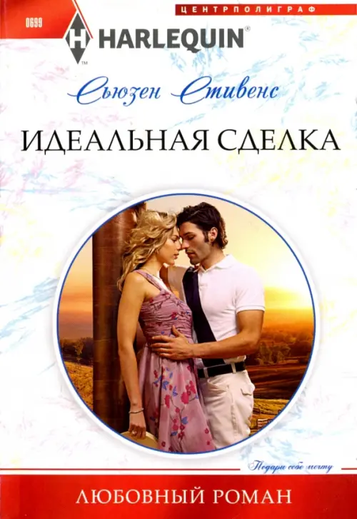 Идеальная сделка. Стивенс С.