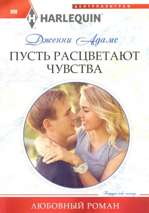 Пусть расцветают чувства. Адамс Д.