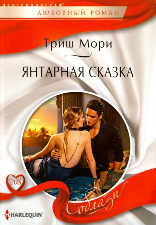 Янтарная сказка. Мори Т.