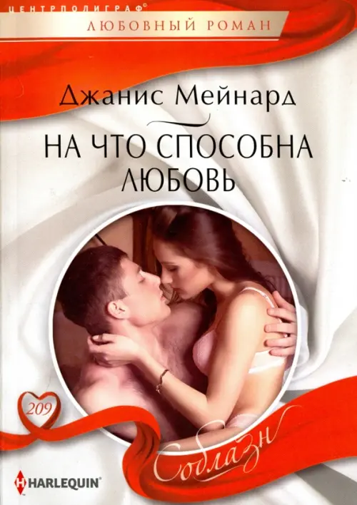 На что способна любовь. Мейнард Д.