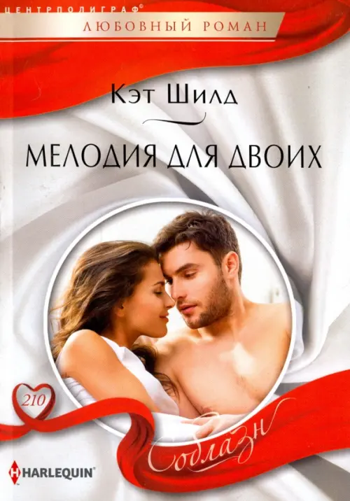 Мелодия для двоих. Шилд К.