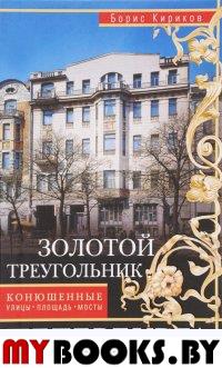 Кириков Б.М. Золотой треугольник Петербурга