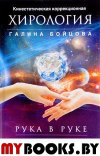 Рука в руке. Кинестетическая коррекционная хирология. Знания, которые помогут изменить судьбу. Бойцова Г.