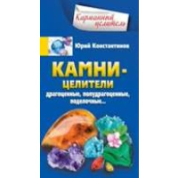 Камни-целители. Драгоценные, полудрагоценные, поделочные.... Константинов Ю.М.