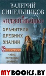 Хранители древних знаний. Тайна переписи Даррунга. Ивашко А.Н., Синельников В.В.