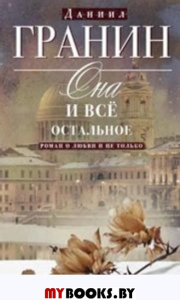 Она и все остальное. Роман о любви и не только. Гранин Д.А.